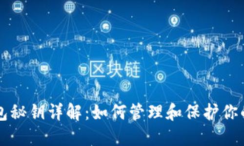 比特币钱包秘钥详解:如何管理和保护你的数字资产