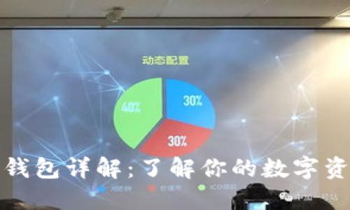 比特币钱包详解:了解你的数字资产安全