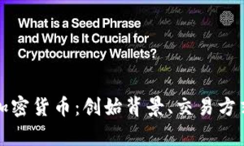全面解析PI加密货币:创始背景、交易方式与投资前景