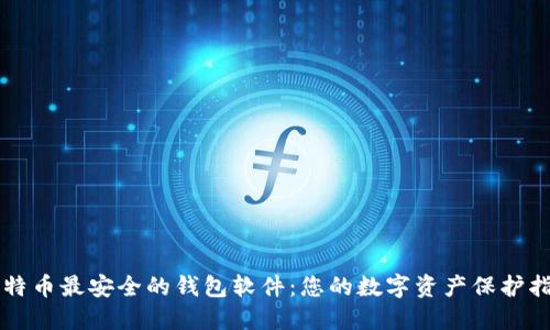 比特币最安全的钱包软件:您的数字资产保护指南