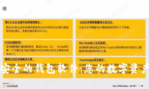 比特币最安全的钱包软件:您的数字资产保护指南