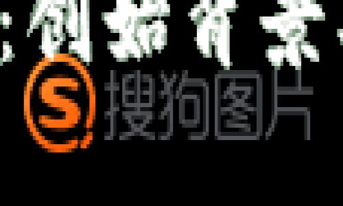 全面解析PI加密货币:创始背景、交易方式与投资前景