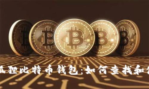 小狐狸比特币钱包:如何查找和使用