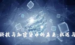 金融科技与加密货币的未来：机遇与挑战