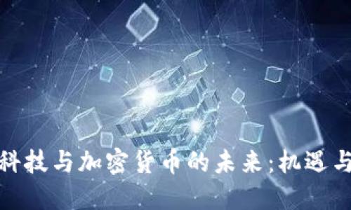 金融科技与加密货币的未来:机遇与挑战