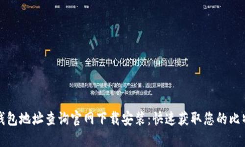 比特币钱包地址查询官网下载安装:快速获取您的比特币地址