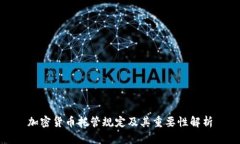 加密货币托管规定及其重要性解析