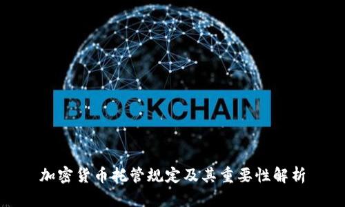 加密货币托管规定及其重要性解析