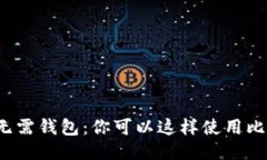 比特币无需钱包：你可以这样使用比特币吗？