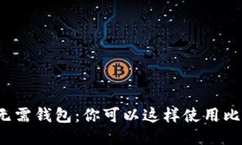 比特币无需钱包:你可以这样使用比特币吗?