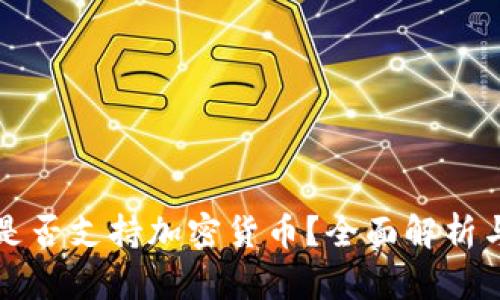 小米公司是否支持加密货币?全面解析与未来展望