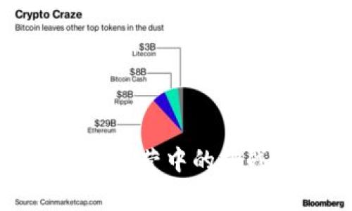 加密货币慈善运营中的挑战与解决方案