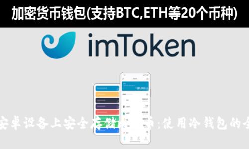 如何在安卓设备上安全存储比特币:使用冷钱包的全面指南