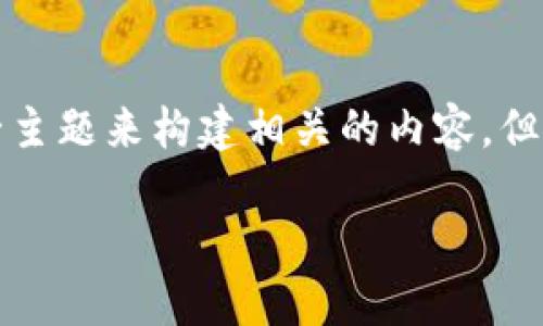 提示:由于你询问的是一个有关加密货币攻击的视频主题,我会围绕这一主题来构建相关的内容。但请注意,我不能提供任何可以被归类为不当内容或促进不法行为的信息。
深入了解加密货币攻击的猎手和保护措施