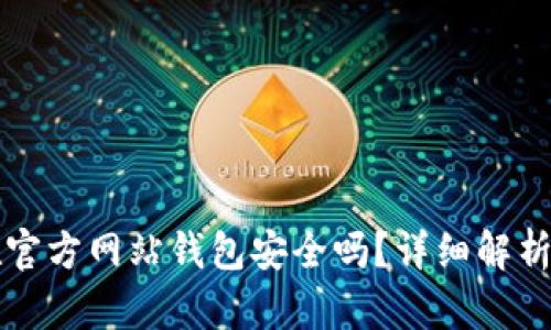 比特币放在官方网站钱包安全吗?详细解析与风险评估