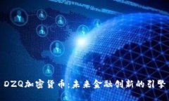 DZQ加密货币：未来金融创新的引擎