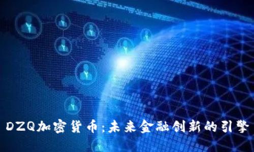DZQ加密货币:未来金融创新的引擎