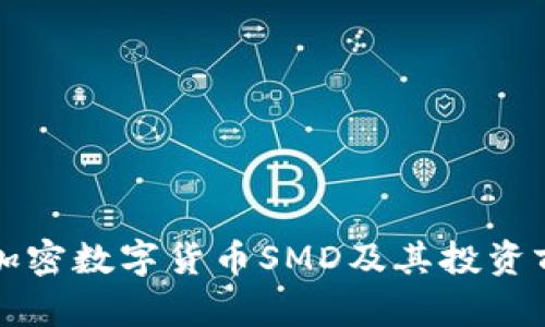 什么是加密数字货币SMD及其投资前景分析