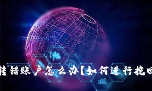 比特币钱包转错账户怎么办？如何进行挽回和预防措施