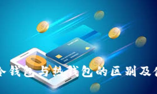比特币冷钱包与热钱包的区别及使用指南