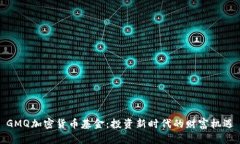 GMQ加密货币基金：投资新时代的财富机遇
