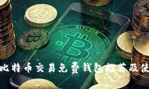 : 小额比特币交易免费钱包推荐及使用指南