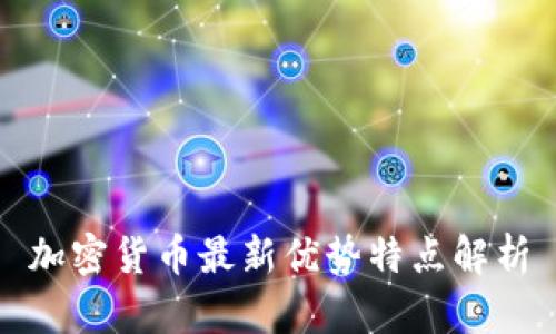 加密货币最新优势特点解析