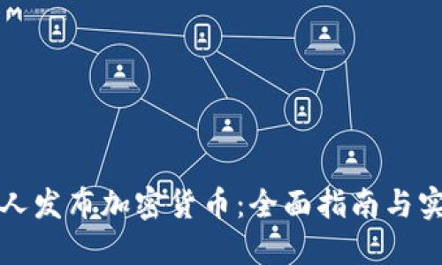 如何个人发布加密货币:全面指南与实用技巧