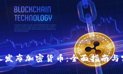 如何个人发布加密货币:全面指南与实用技巧