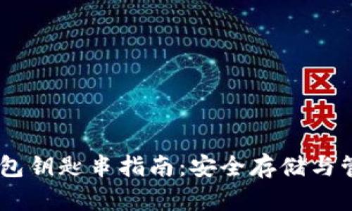 biasoti比特币钱包钥匙串指南:安全存储与管理你的数字资产