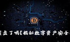 比特币钱包崩盘了吗？揭秘数字资产安全的现状