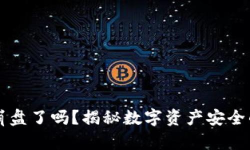 比特币钱包崩盘了吗?揭秘数字资产安全的现状与未来