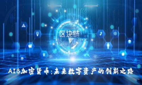 AIB加密货币:未来数字资产的创新之路