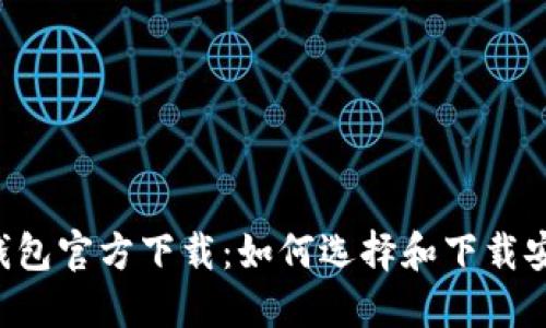 : 比特币BTC钱包官方下载:如何选择和下载安全可靠的钱包