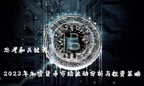 思考和关键词
2023年加密货币市场波动分析与投资策略