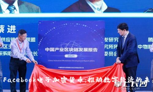 : Facebook电子加密货币:推动数字经济的未来