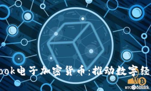 : Facebook电子加密货币:推动数字经济的未来