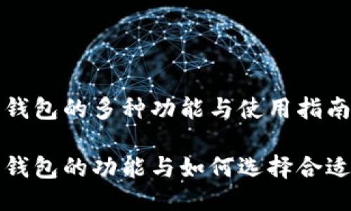 比特币钱包的多种功能与使用指南
比特币钱包的功能与如何选择合适的钱包