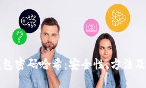 比特币钱包密码哈希:安全性、方法及最佳实践