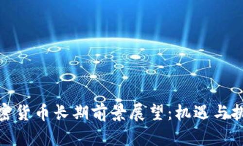 加密货币长期前景展望:机遇与挑战