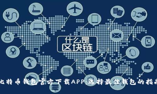 比特币钱包官方下载APP:选择最佳钱包的指南