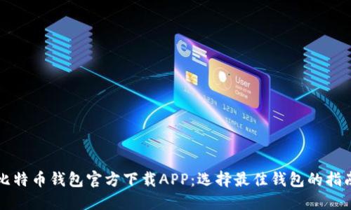 比特币钱包官方下载APP:选择最佳钱包的指南