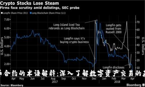 加密货币合约的术语解释:深入了解数字资产交易的基本术语