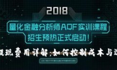 比特币钱包提现费用详解：如何控制成本与选择