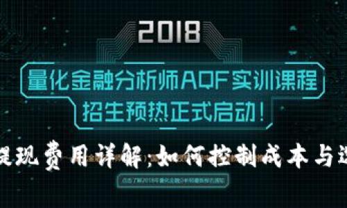 比特币钱包提现费用详解:如何控制成本与选择最优方案