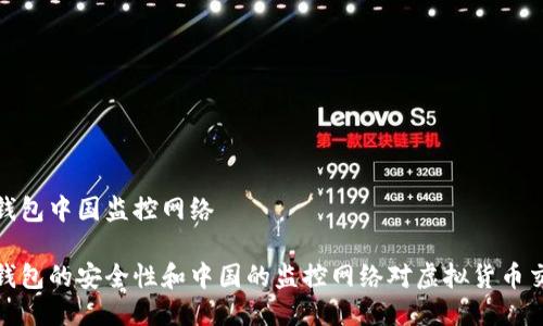 比特币热钱包中国监控网络
比特币热钱包的安全性和中国的监控网络对虚拟货币交易的影响