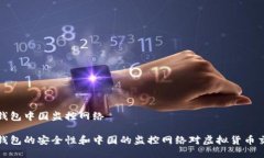 比特币热钱包中国监控网络比特币热钱包的安全