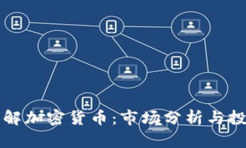 深入了解加密货币:市场分析与投资指导
