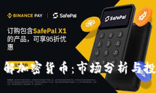 深入了解加密货币:市场分析与投资指导