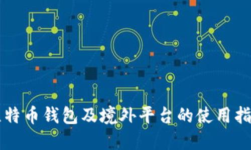 比特币钱包及境外平台的使用指南